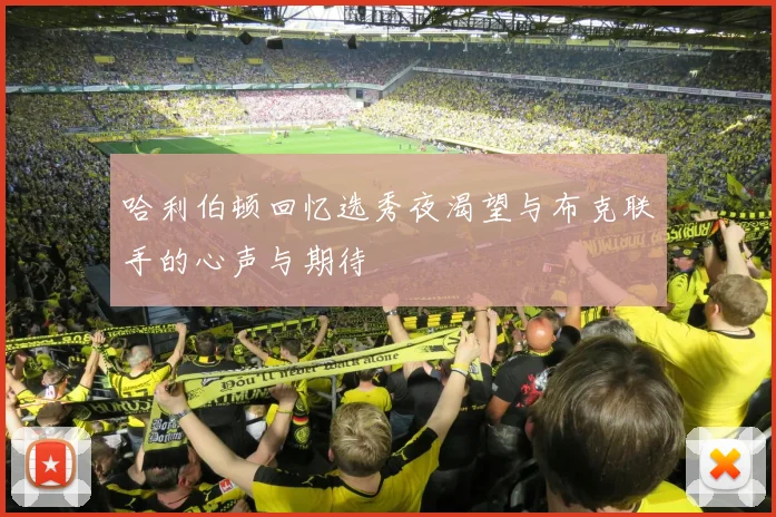 哈利伯顿回忆选秀夜渴望与布克联手的心声与期待