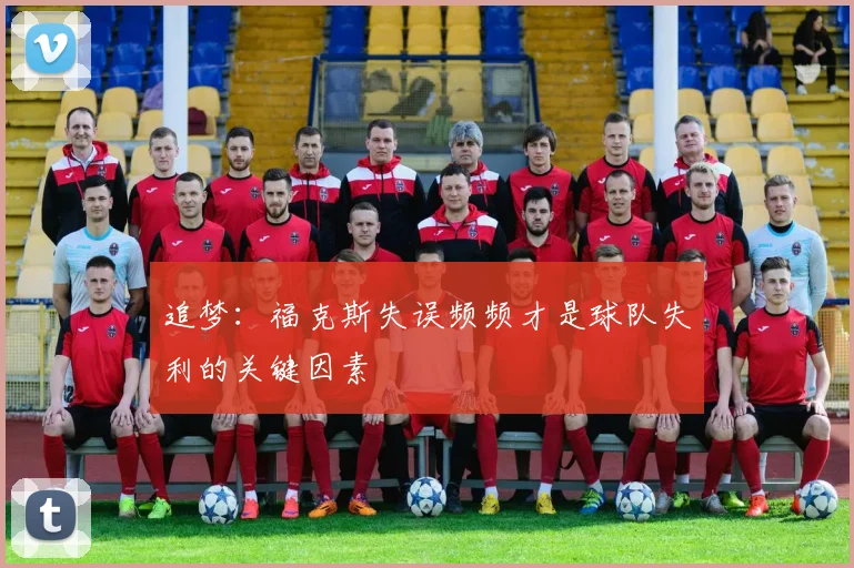 追梦：福克斯失误频频才是球队失利的关键因素