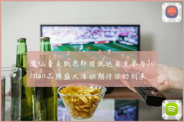 魔仙哥麦凯恩即将抵达南京参与Jordan品牌盛大活动期待你的到来