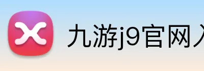 九游j9官网入口快速登录 Logo